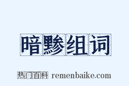 暗黪组词是什么意思的图片